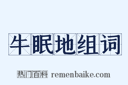 牛眠地组词是什么意思的图片